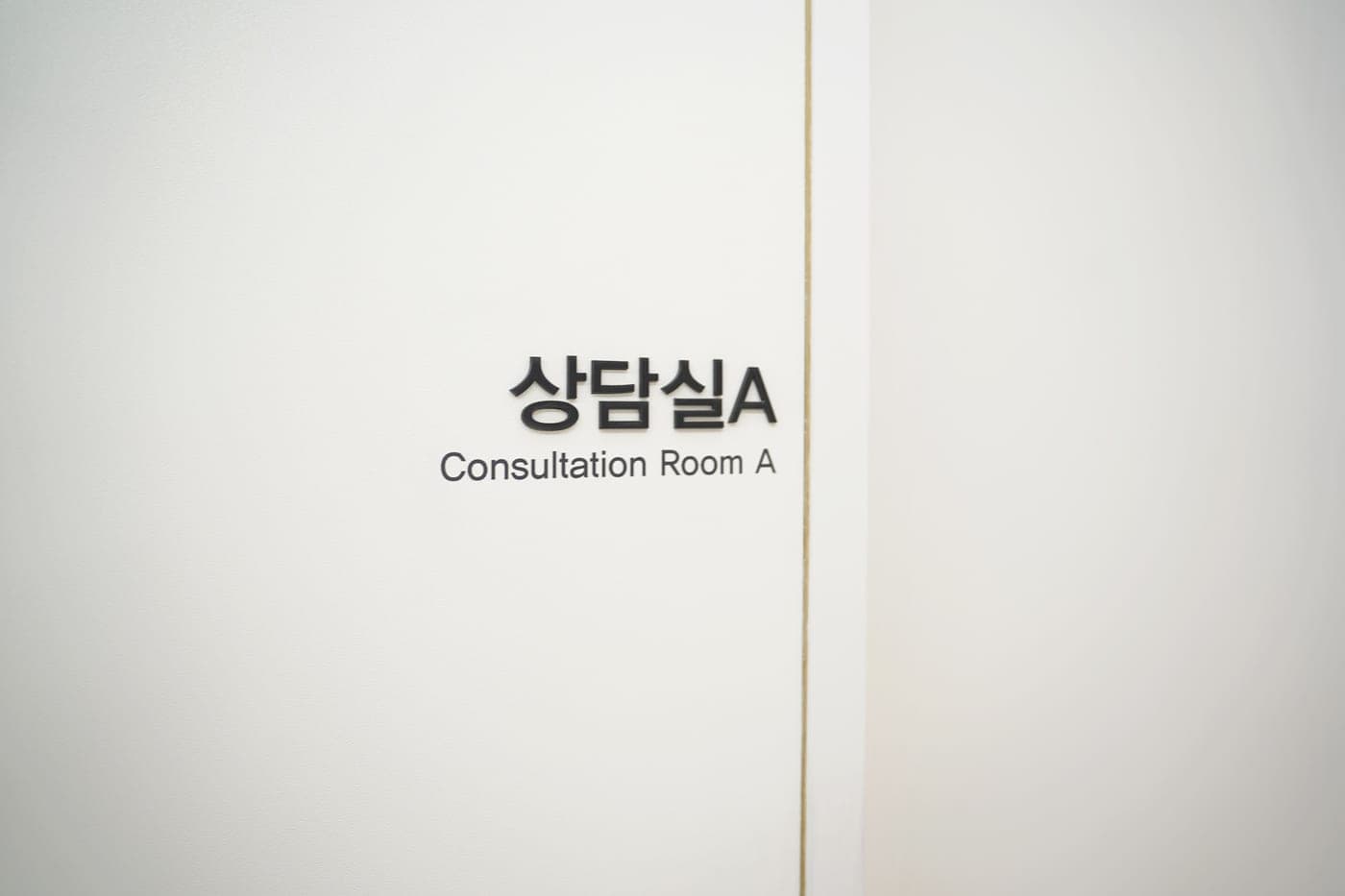 상담실 5