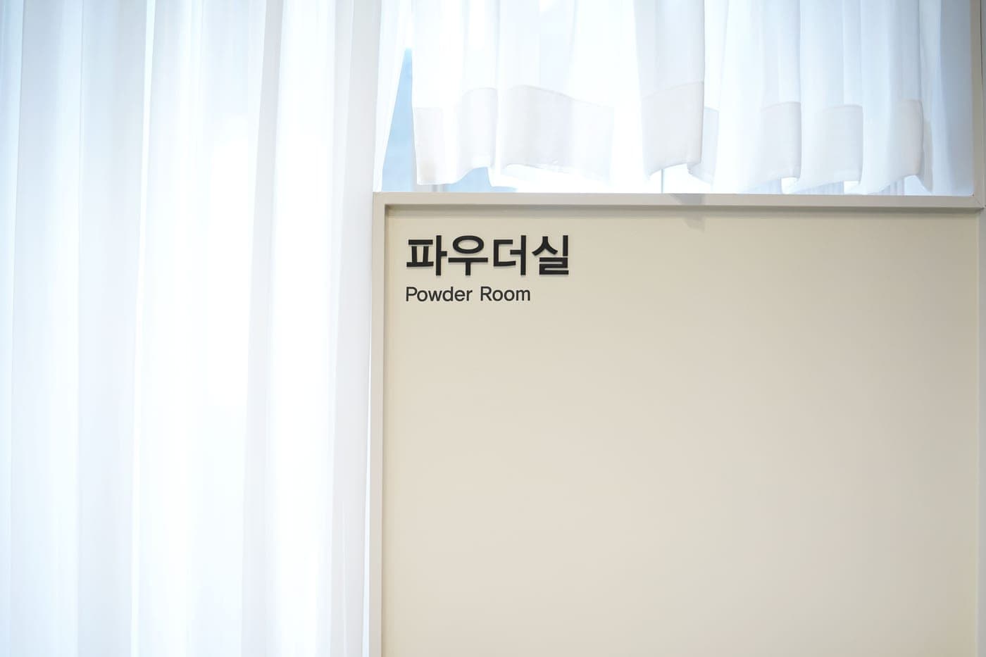 탈의실 및 파우더룸 5